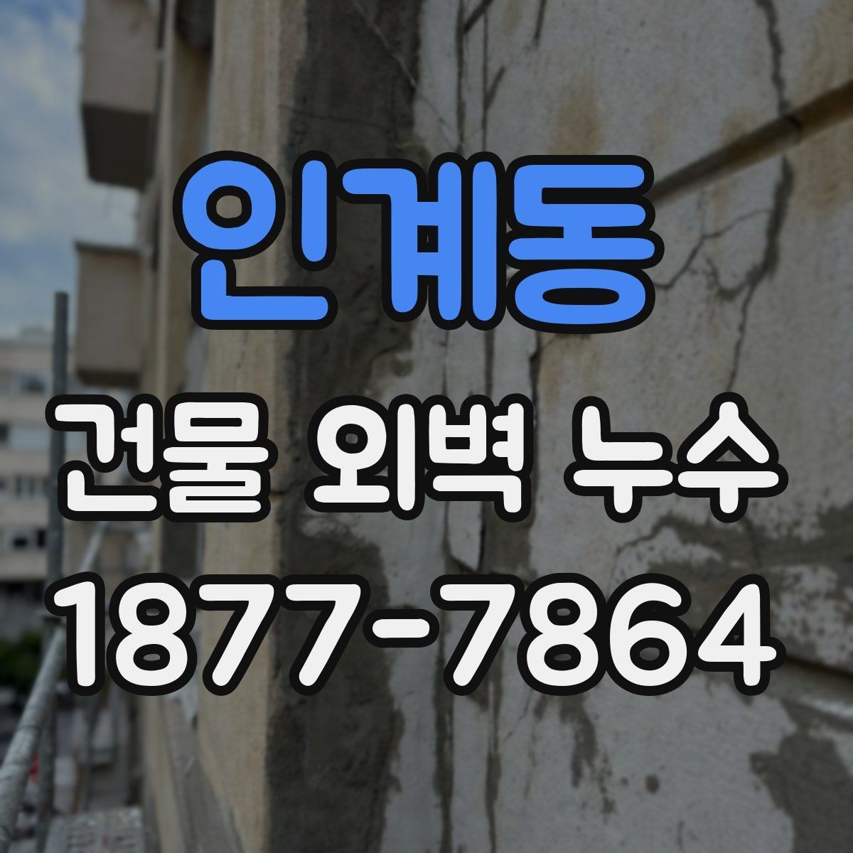 인계동 건물 외벽 누수 보수 공사 전 준비사항