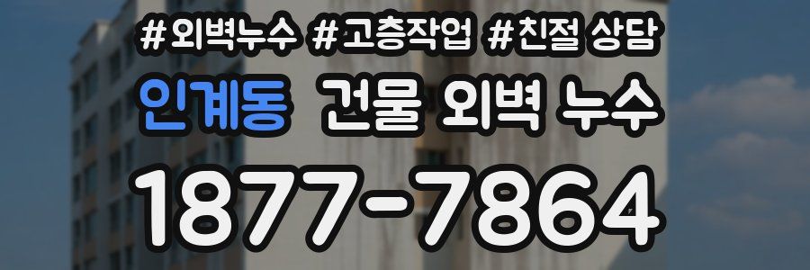 인계동 건물 외벽 누수