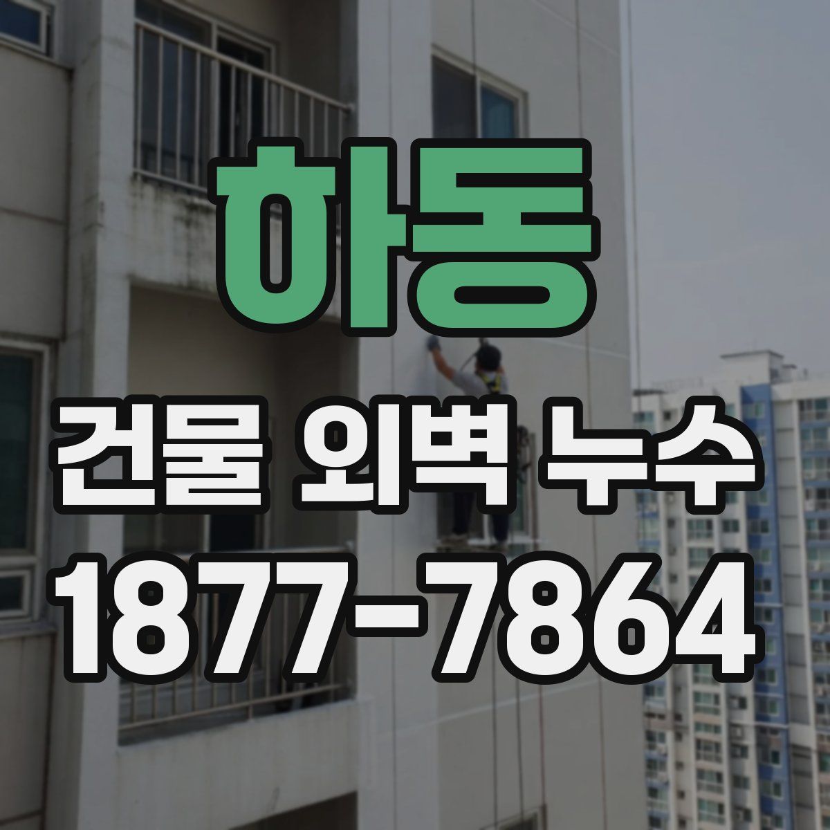 하동 건물 외벽 누수