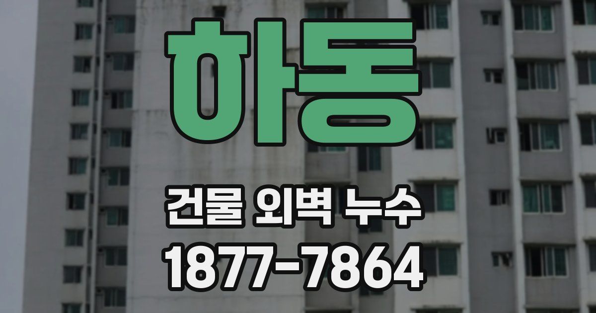하동 건물 외벽 누수