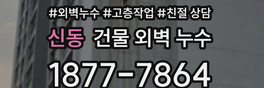 신동 건물 외벽 누수