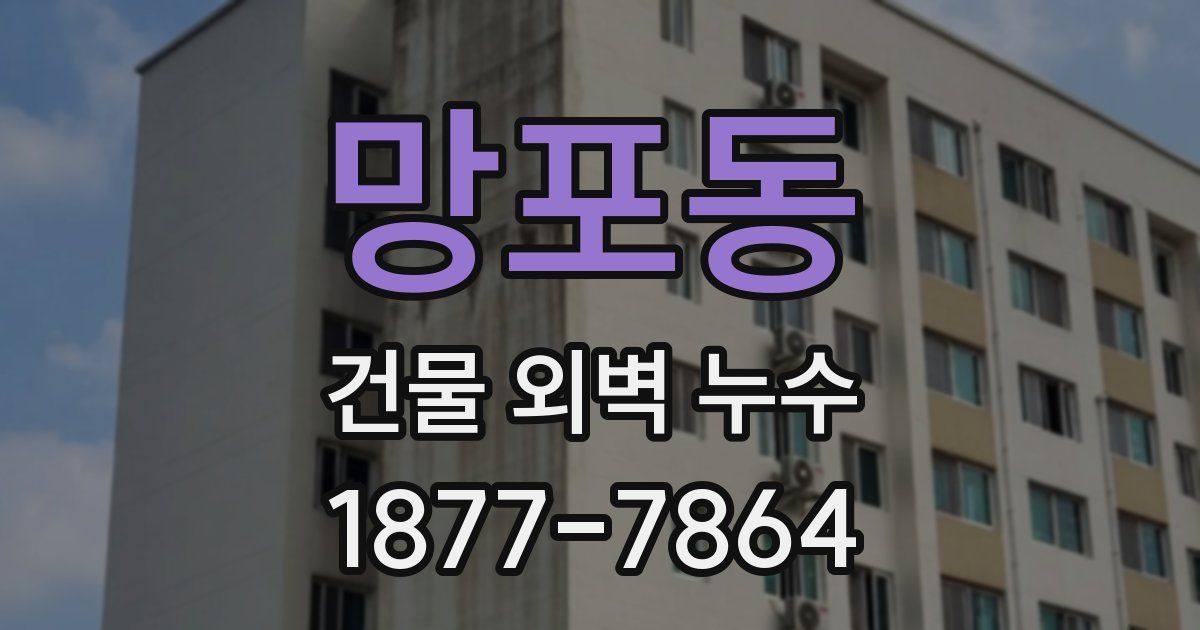 망포동 건물 외벽 누수