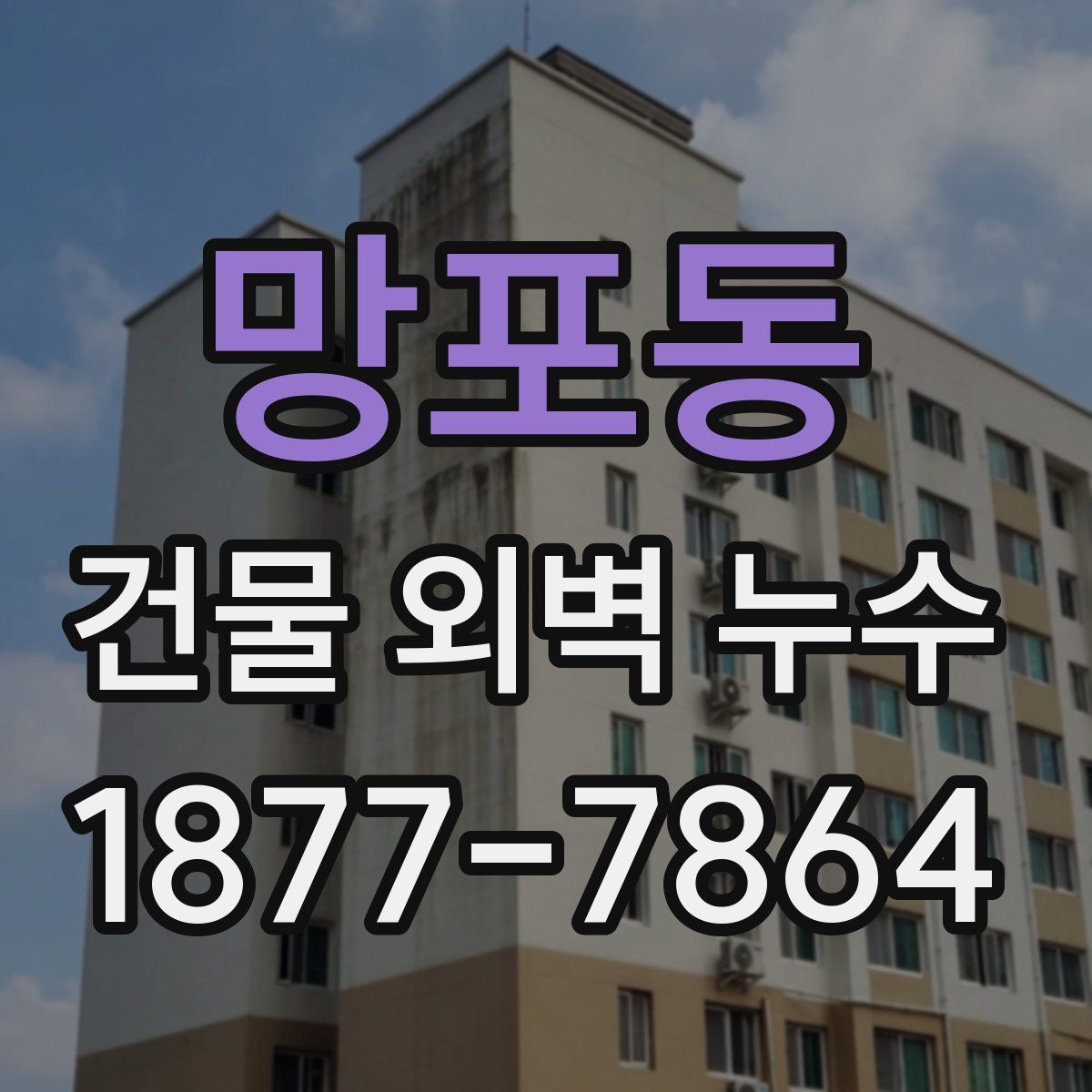 망포동 건물 외벽 누수