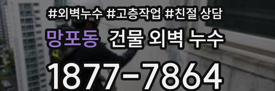 망포동 건물 외벽 누수