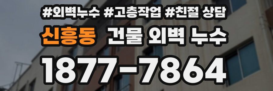 신흥동 건물 외벽 누수