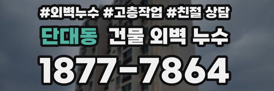 단대동 건물 외벽 누수
