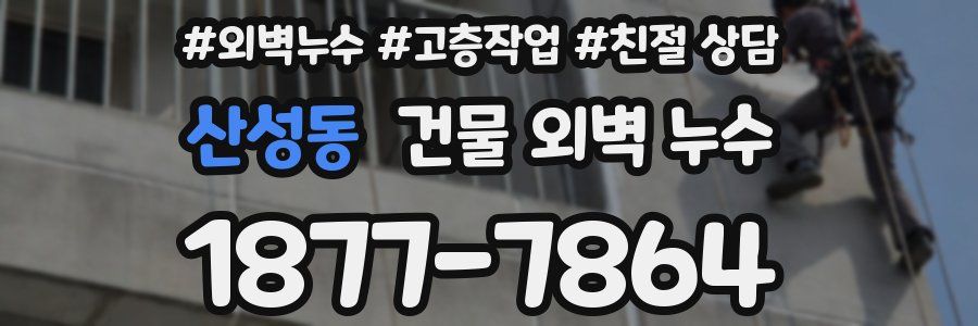 산성동 건물 외벽 누수