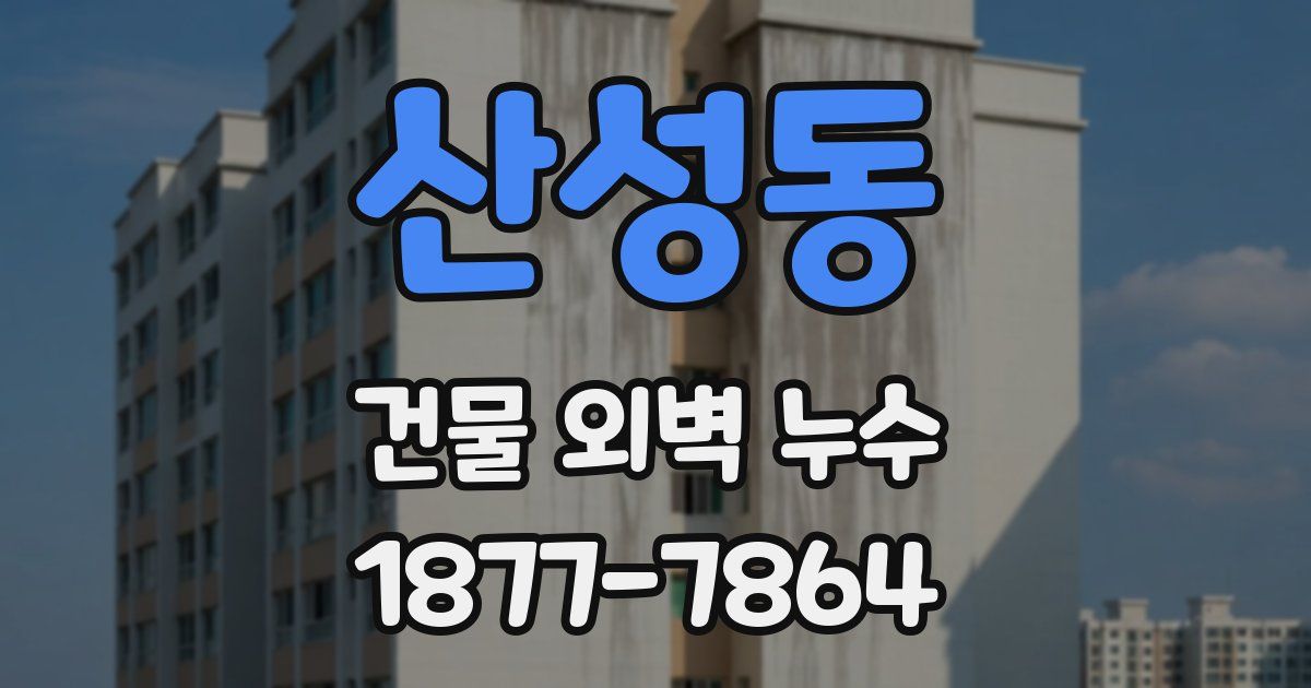 산성동 건물 외벽 누수