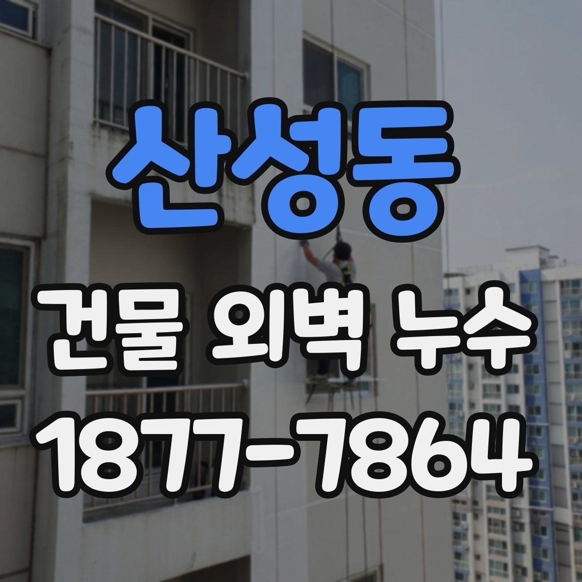 산성동 건물 외벽 누수