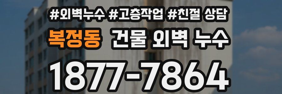 복정동 건물 외벽 누수