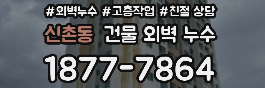 신촌동 건물 외벽 누수