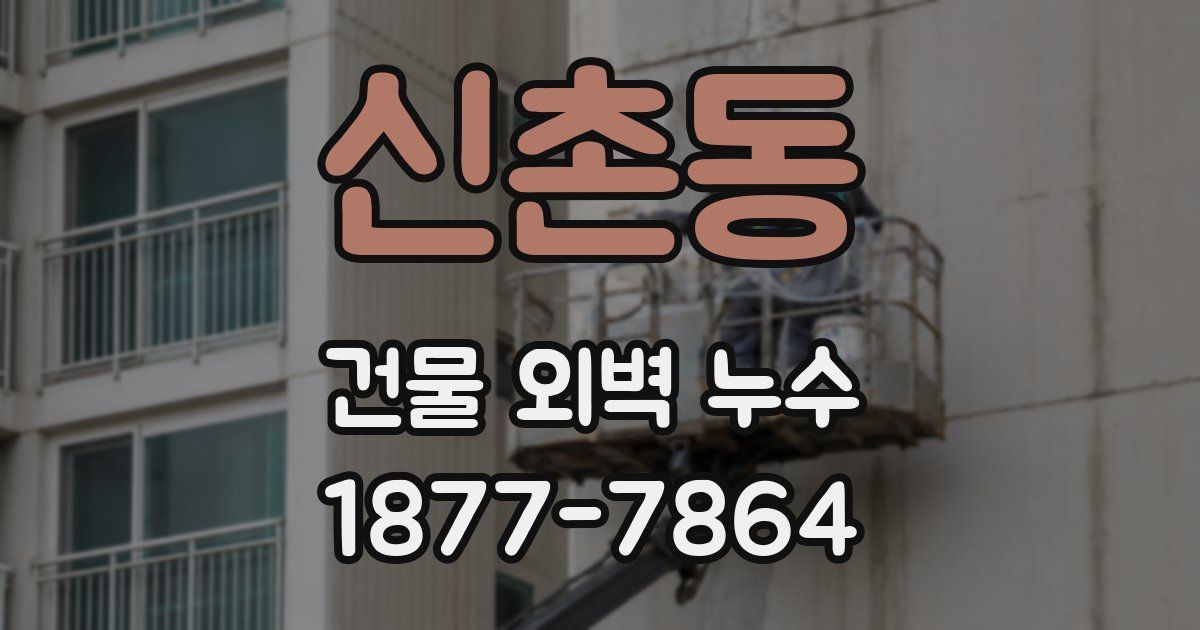 신촌동 건물 외벽 누수