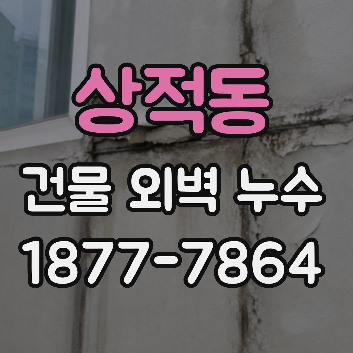 상적동 건물 외벽 누수