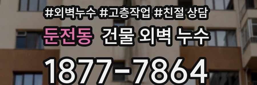 둔전동 건물 외벽 누수