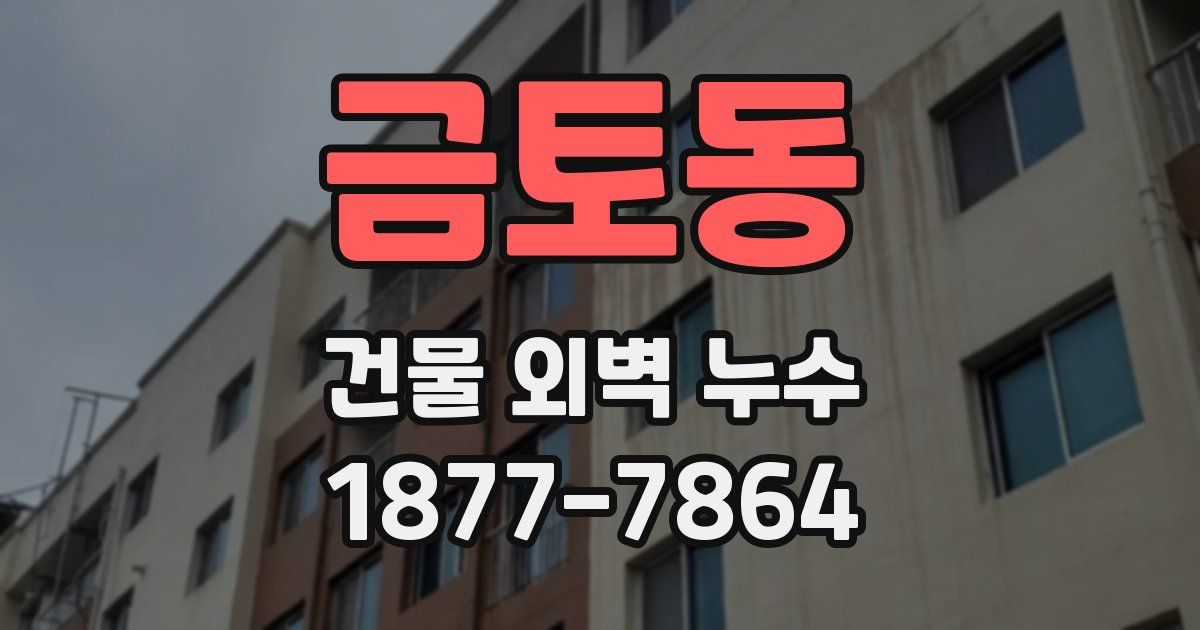 금토동 건물 외벽 누수
