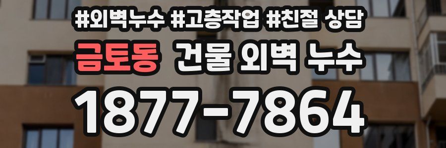 금토동 건물 외벽 누수