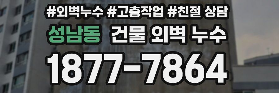 성남동 건물 외벽 누수