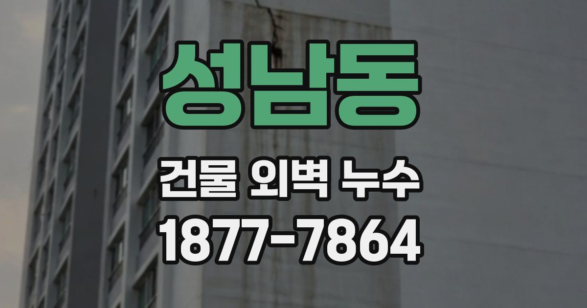 성남동 건물 외벽 누수