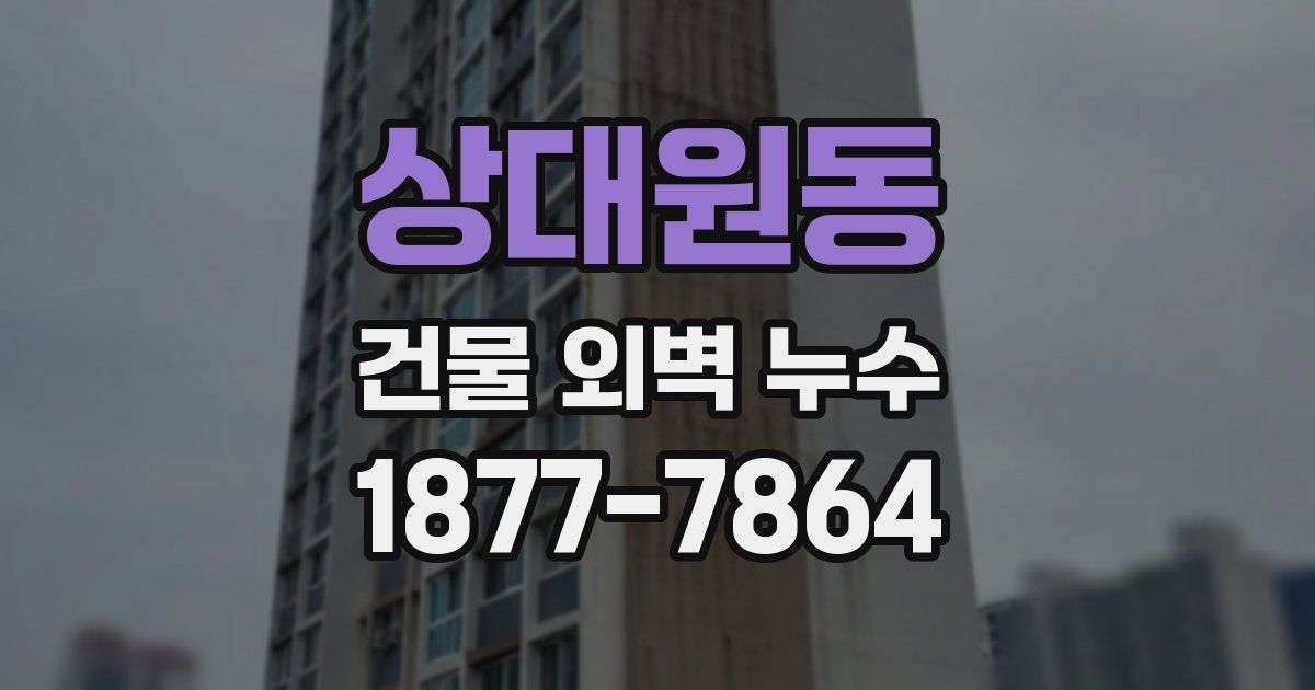 상대원동 건물 외벽 누수