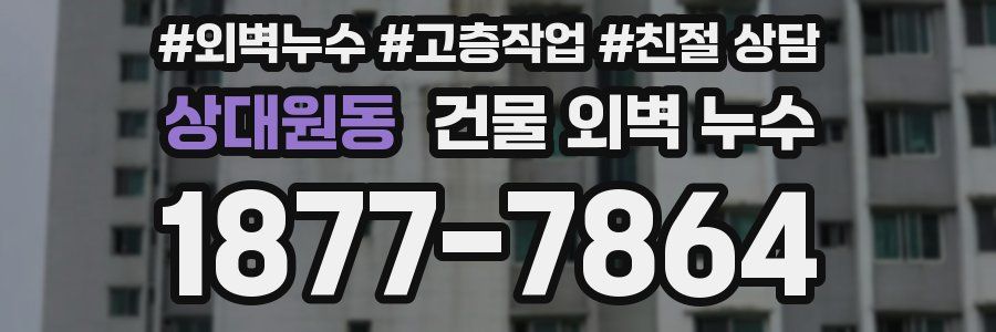 상대원동 건물 외벽 누수