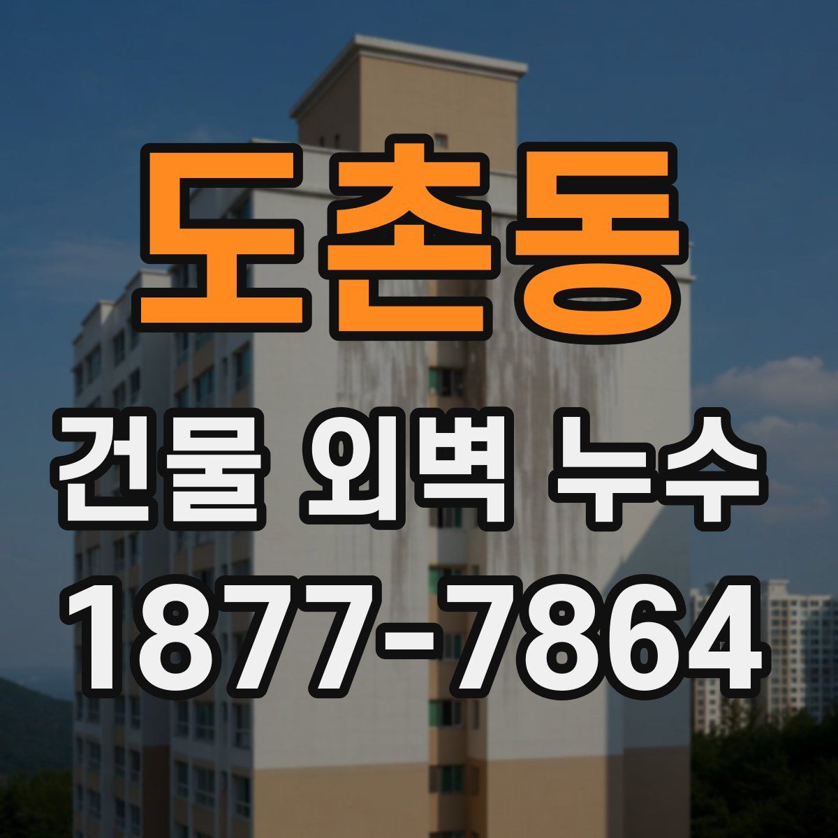 도촌동 건물 외벽 누수