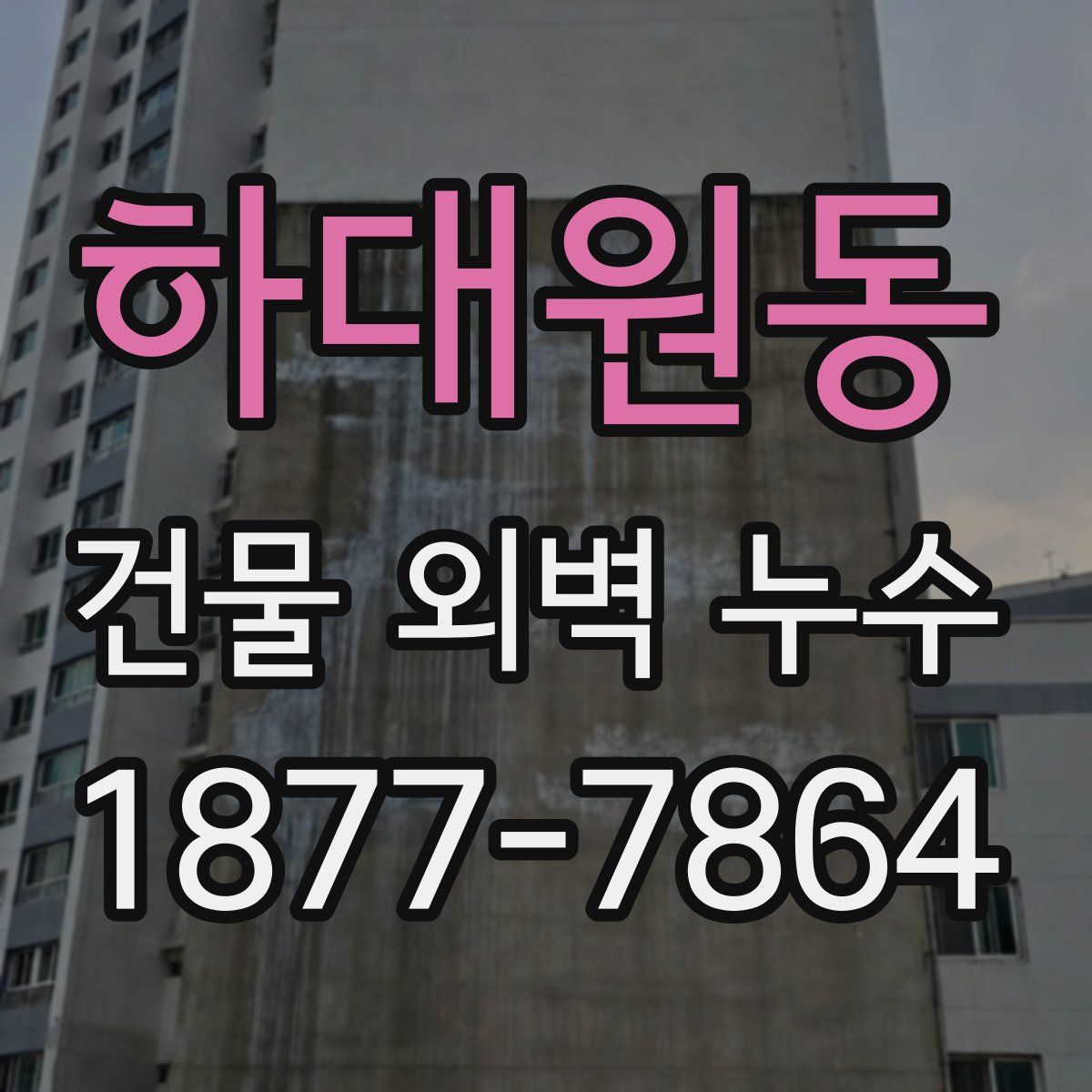 하대원동 건물 외벽 누수
