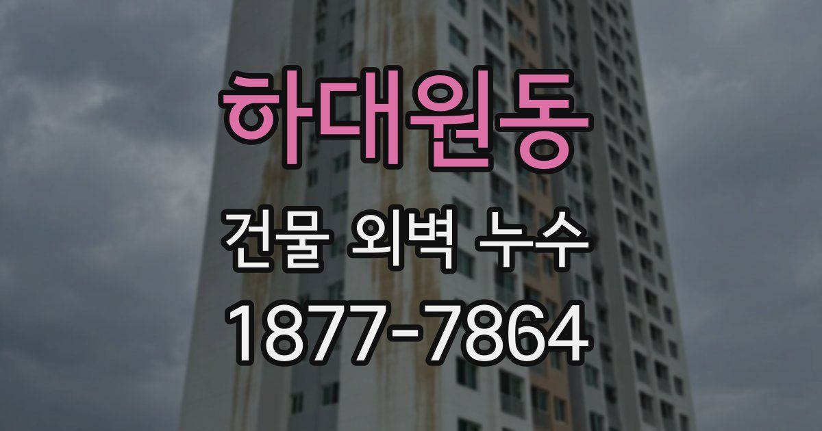 하대원동 건물 외벽 누수