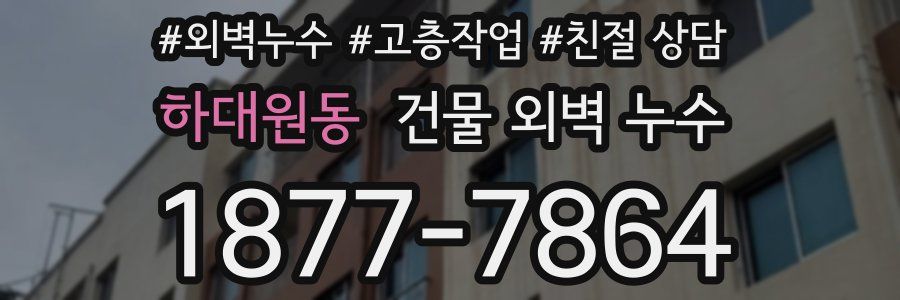 하대원동 건물 외벽 누수
