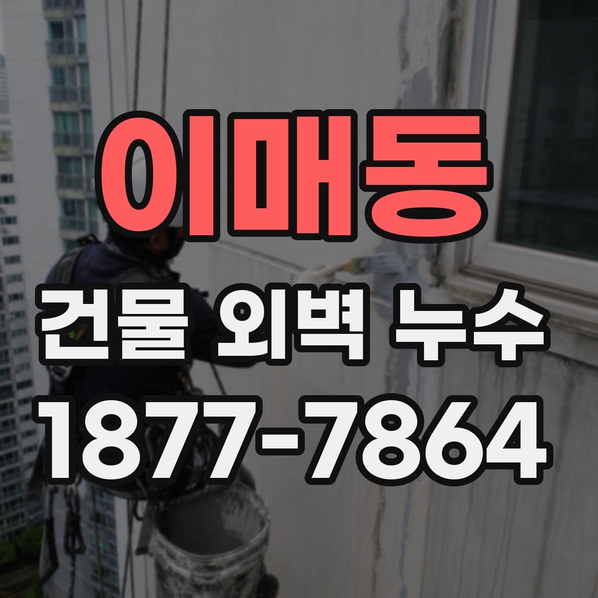 이매동 건물 외벽 누수