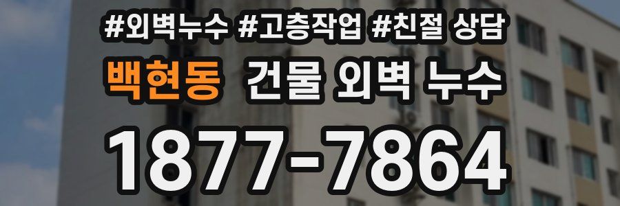 백현동 건물 외벽 누수