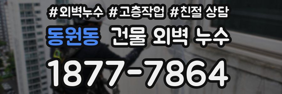 동원동 건물 외벽 누수