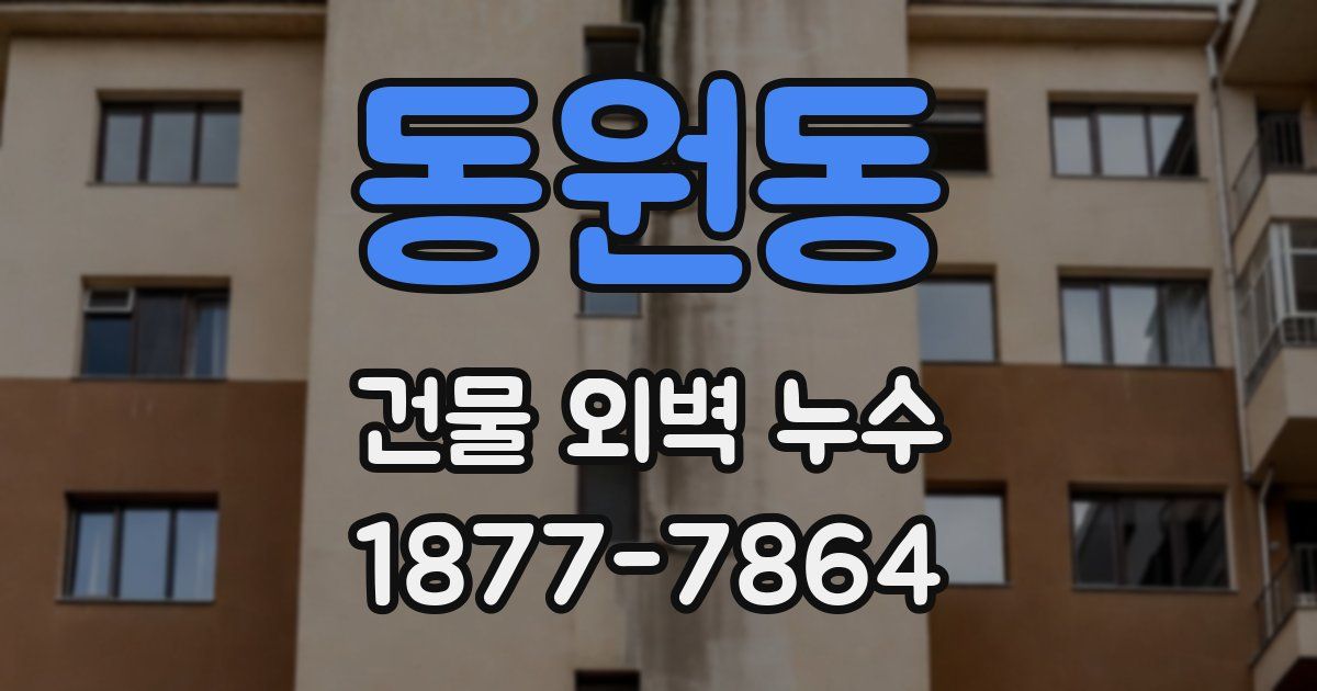 동원동 건물 외벽 누수