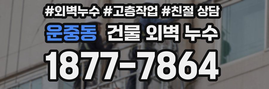 운중동 건물 외벽 누수
