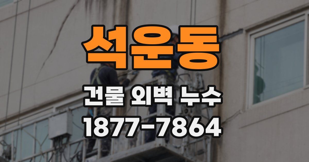 석운동 건물 외벽 누수