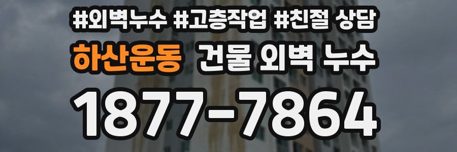 하산운동 건물 외벽 누수