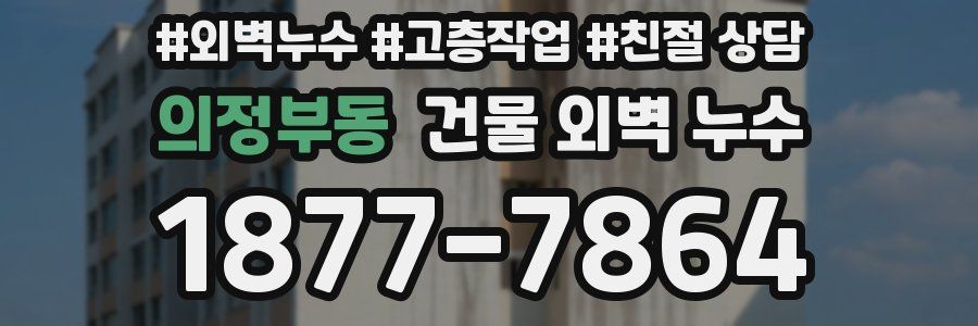 의정부동 건물 외벽 누수