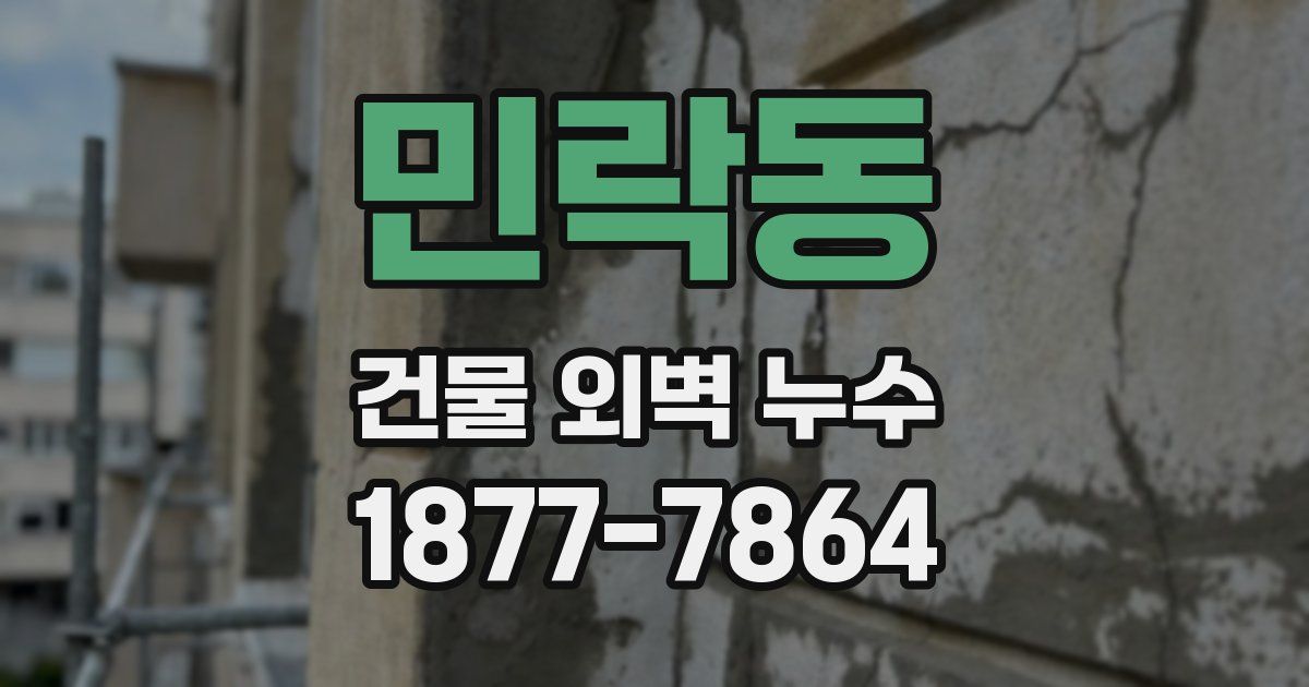 민락동 건물 외벽 누수
