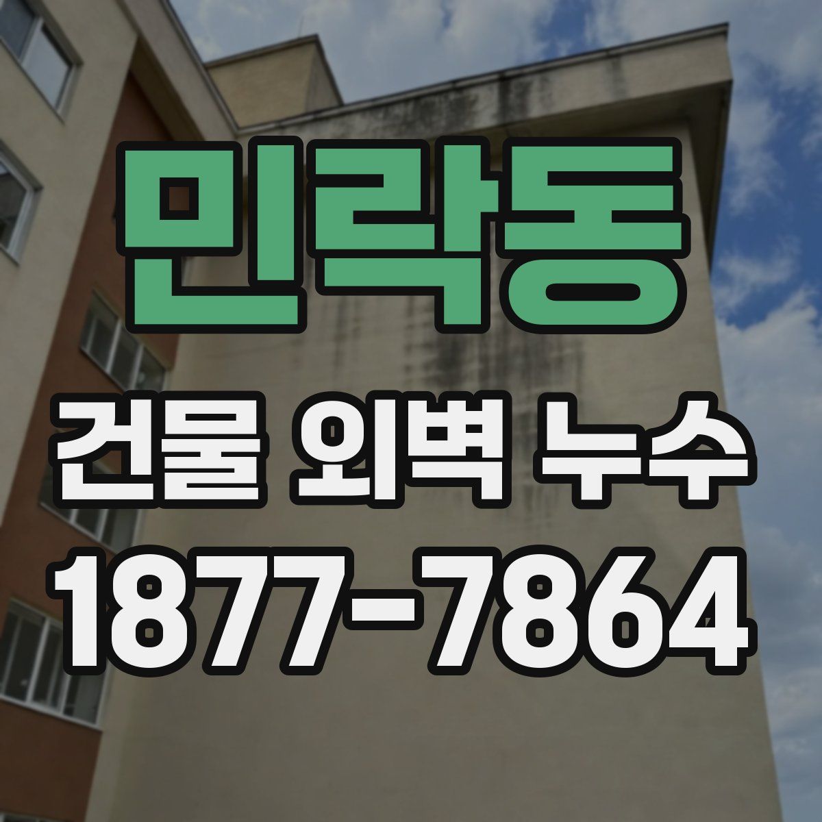 민락동 건물 외벽 누수