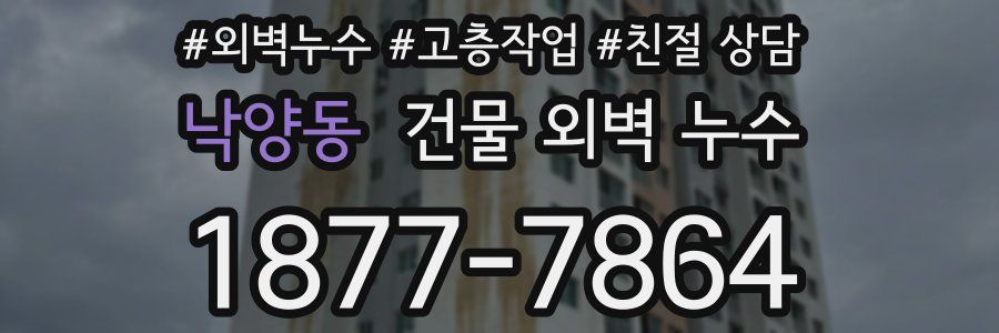 낙양동 건물 외벽 누수