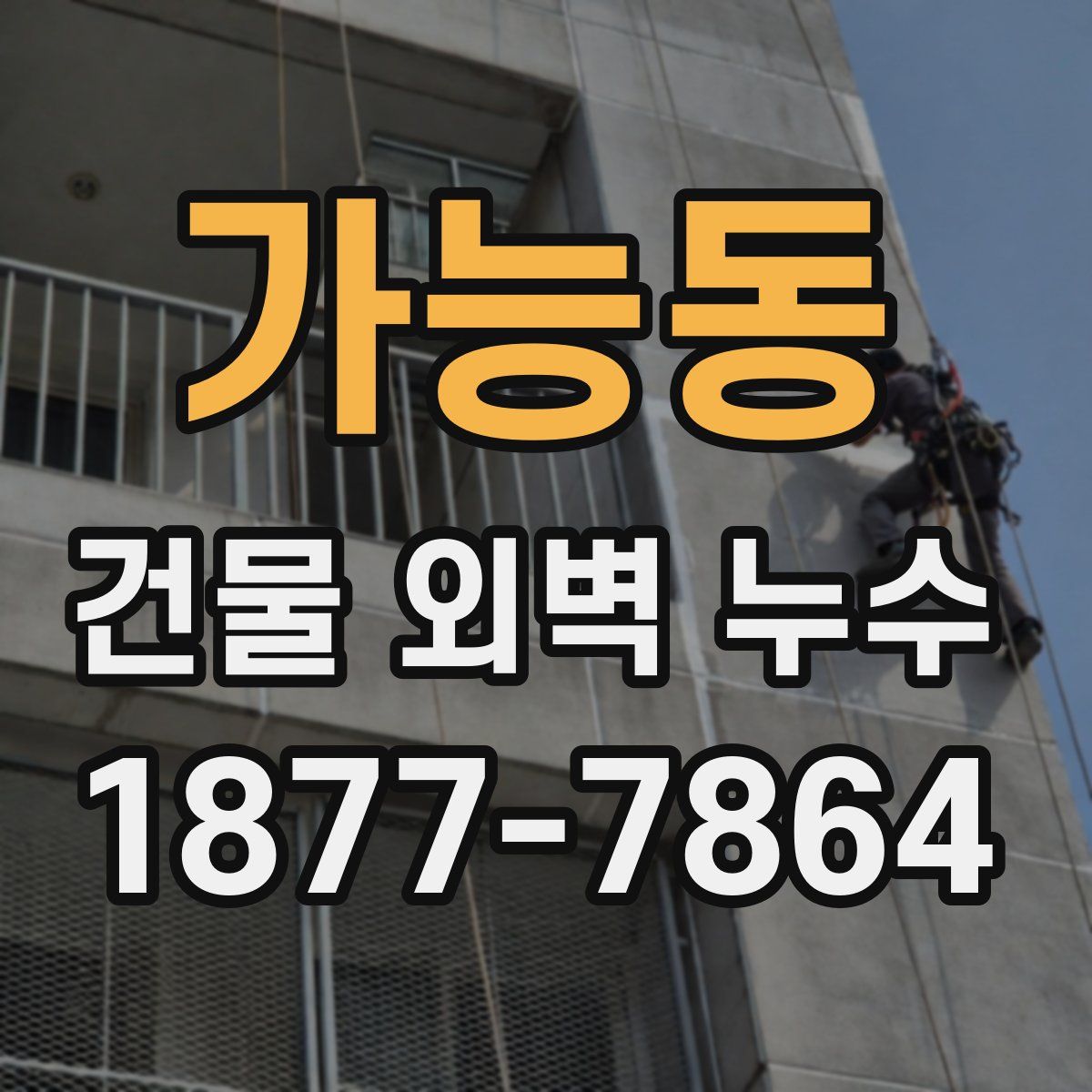 가능동 건물 외벽 누수