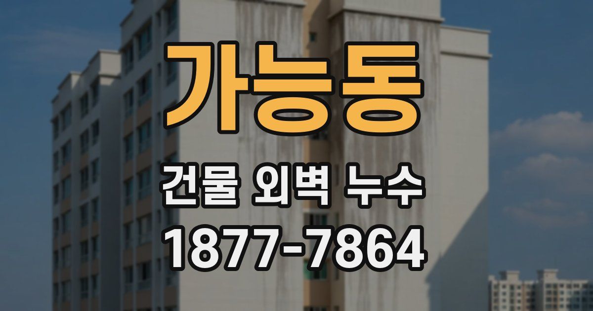 가능동 건물 외벽 누수