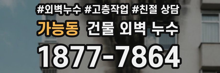 가능동 건물 외벽 누수