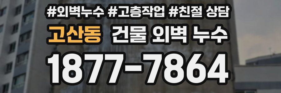 고산동 건물 외벽 누수