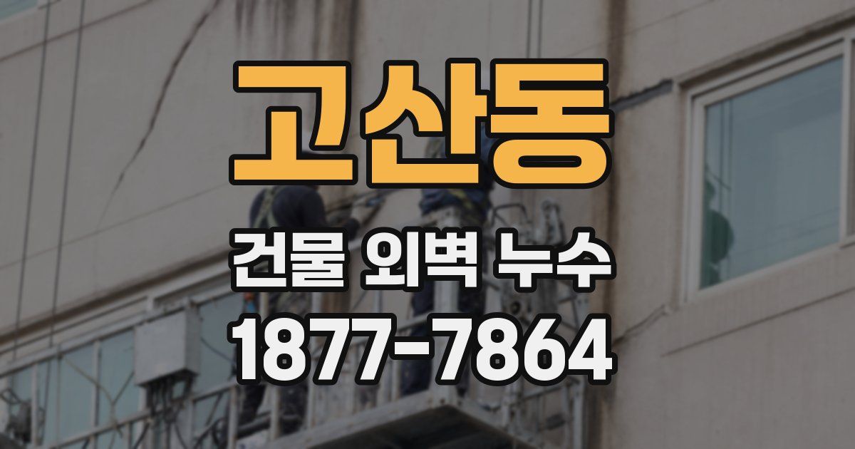 고산동 건물 외벽 누수
