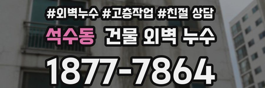 석수동 건물 외벽 누수