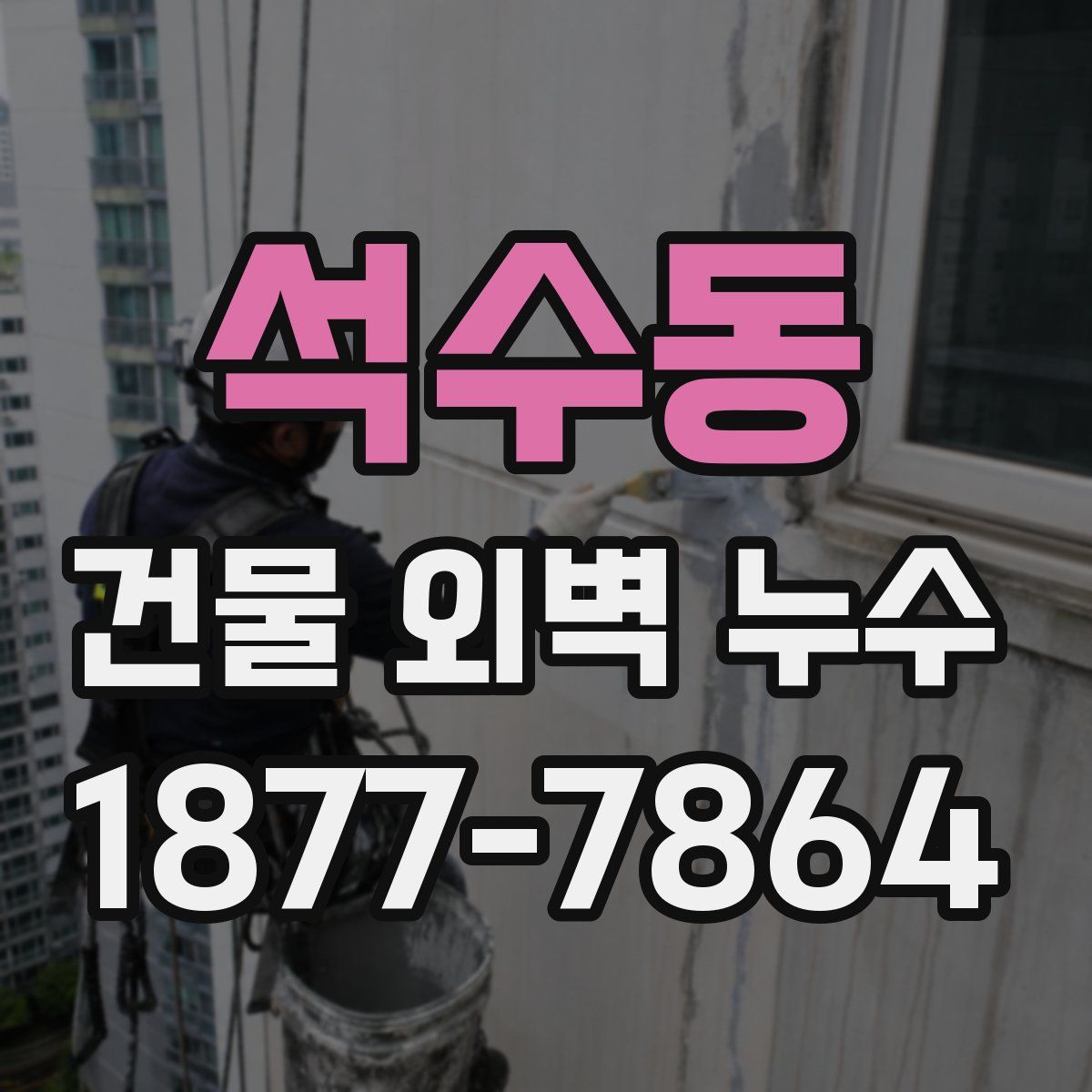 석수동 건물 외벽 누수