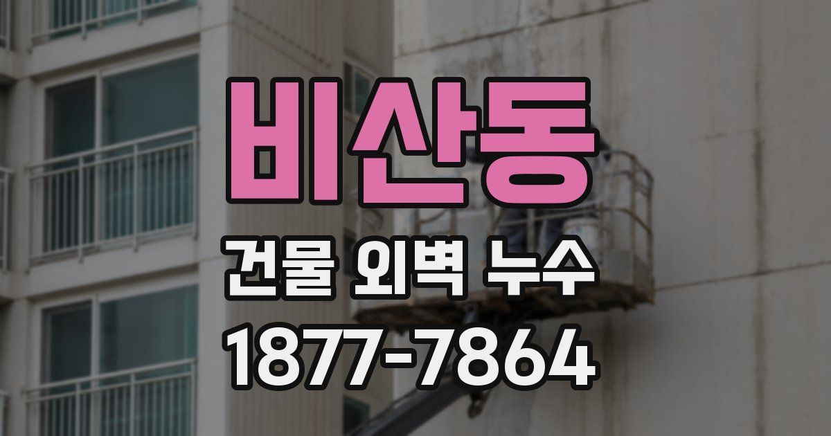 비산동 건물 외벽 누수