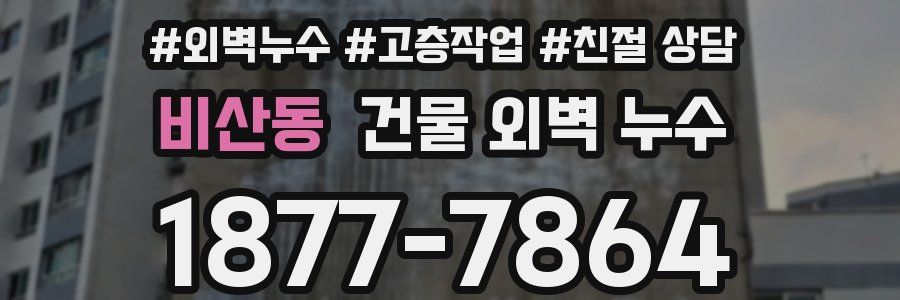 비산동 건물 외벽 누수