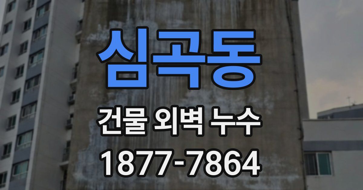 심곡동 건물 외벽 누수