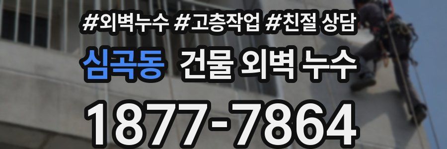 심곡동 건물 외벽 누수